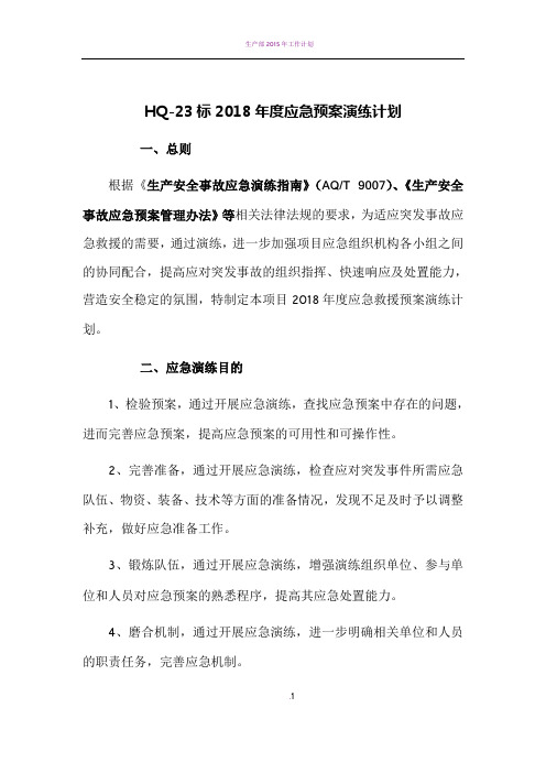 2018年应急演练计划
