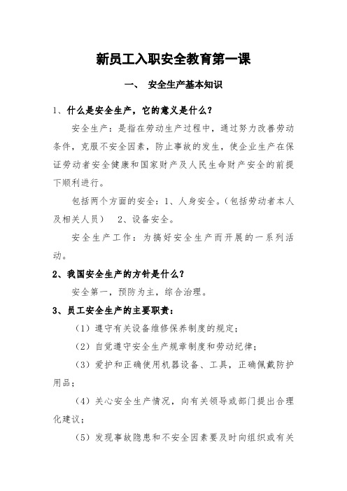 新员工入职安全教育第一课：安全生产基础知识