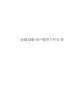 某公司设施设备运行管理工作标准规范