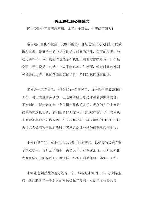2020年民工脱鞋进公厕范文