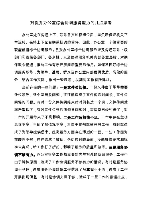 对提升办公室综合协调服务能力的几点思考