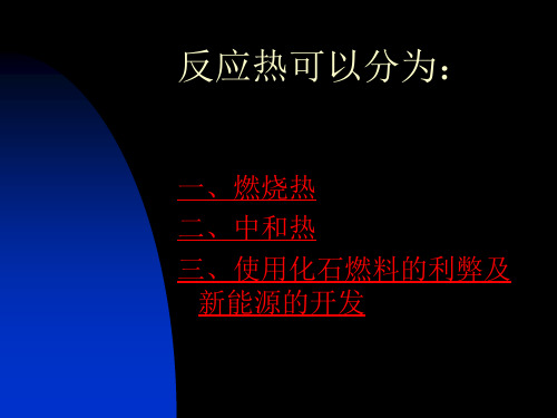 燃烧热和中和热