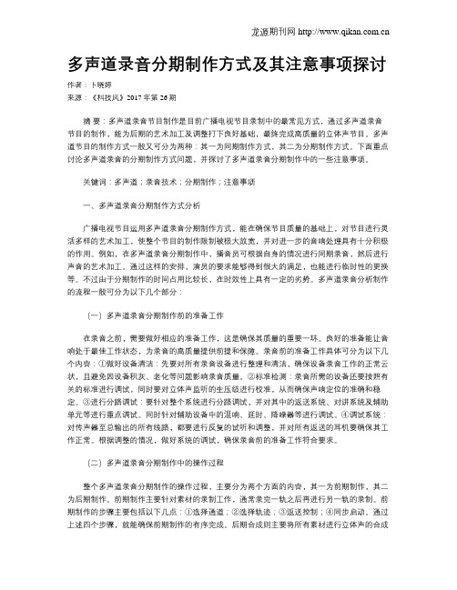 多声道录音分期制作方式及其注意事项探讨