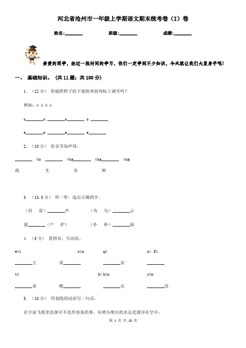 河北省沧州市一年级上学期语文期末统考卷(I)卷