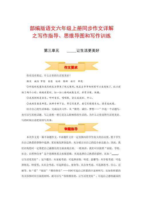 【部编版】六年级上册语文作文 写作指导《 第三单元 _____让生活更美好》