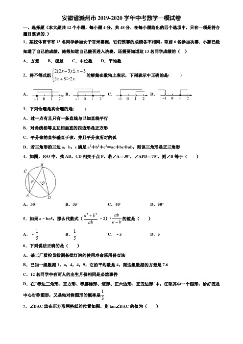 安徽省滁州市2019-2020学年中考数学一模试卷含解析