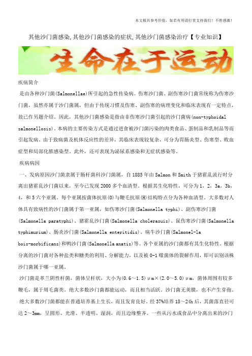 其他沙门菌感染,其他沙门菌感染的症状,其他沙门菌感染治疗【专业知识】