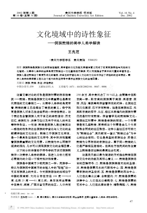 文化境域中的诗性象征_侗族鼓楼的美学人类学解读