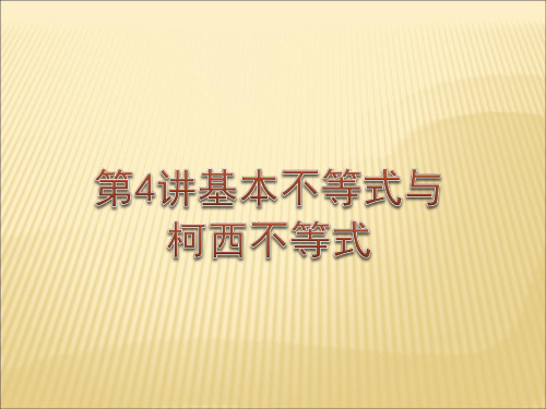 基本不等式和柯西不等式市公开课获奖课件省名师示范课获奖课件