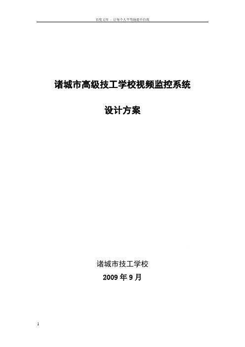 学校视频监控系统设计方案书