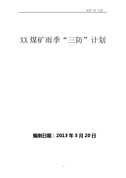 XX煤矿雨季三防计划