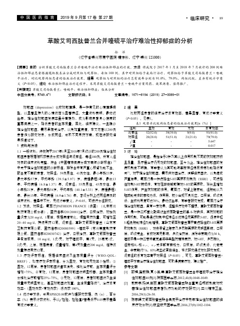 草酸艾司西肽普兰合并喹硫平治疗难治性抑郁症的分析