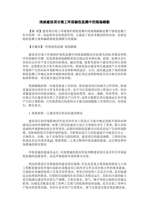 浅谈建设项目竣工环保验收监测中的现场踏勘