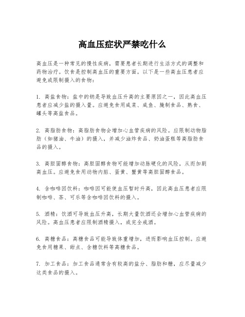 高血压症状严禁吃什么