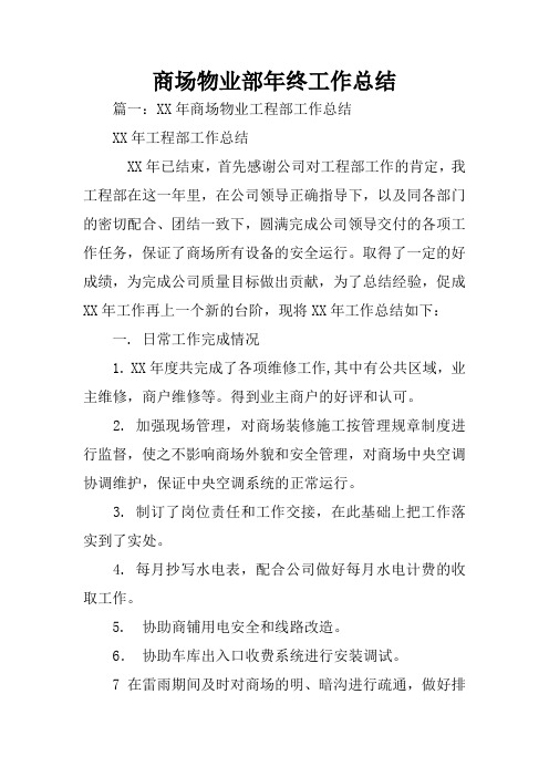 商场物业部年终工作总结
