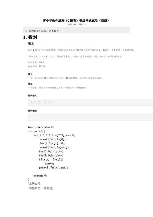 2021年6月全国青少年编程等级C语言三级真题
