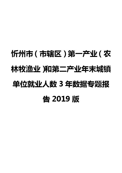 忻州市(市辖区)第一产业(农林牧渔业)和第二产业年末城镇单位就业人数3年数据专题报告2019版