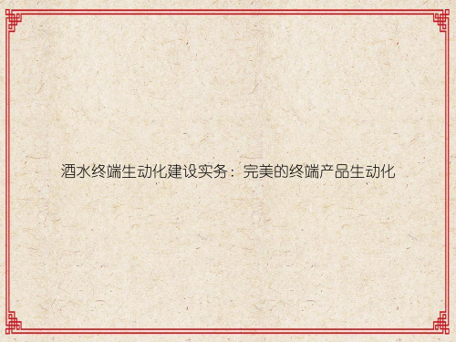 酒水终端生动化建设实务：完美的终端产品生动化