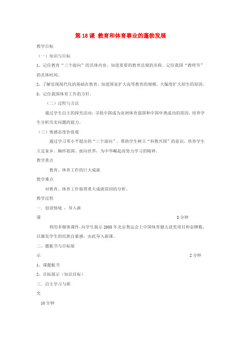八年级历史下册 第六学习主题 科技、教育与文化 第18课《教育和体育事业的蓬勃发展》教案2 川教版