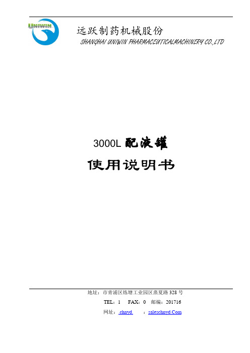 16-3000L配液罐说明书