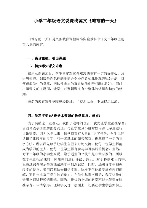 小学二年级语文说课稿范文《难忘的一天》