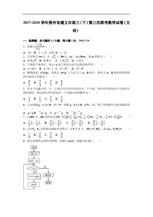 贵州省遵义市2017-2018学年高三下学期第三次联考数学试卷(文科) Word版含解析