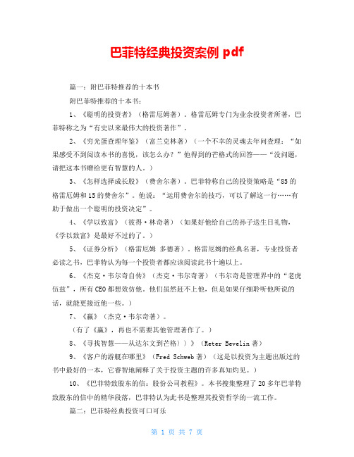 巴菲特经典投资案例 pdf