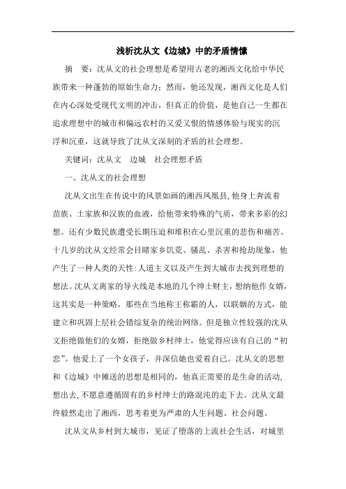 浅析沈从文《边城》中的矛盾情愫