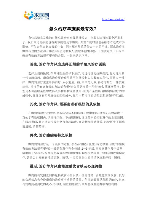 怎么治疗羊癫疯最有效？