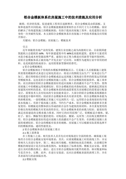 铝合金模板体系在房屋施工中的技术措施及应用分析