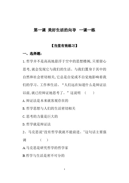 高二政治-1.1《美好生活的向导》一课一练(新人教版必修4)