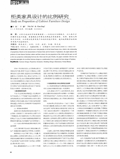 柜类家具设计的比例研究