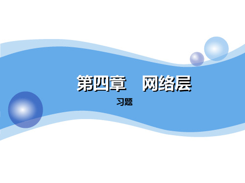 第4章 网络层-3习题