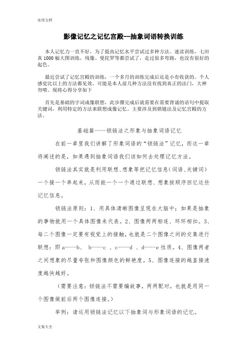 影像记忆之记忆宫殿--抽象词语转换训练