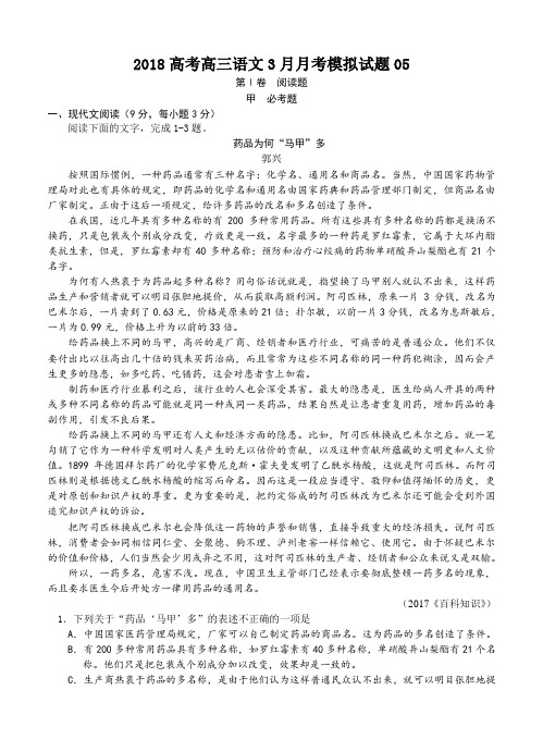 广东省珠海市普通高中学校2018届高考高三语文3月月考模拟试题 05