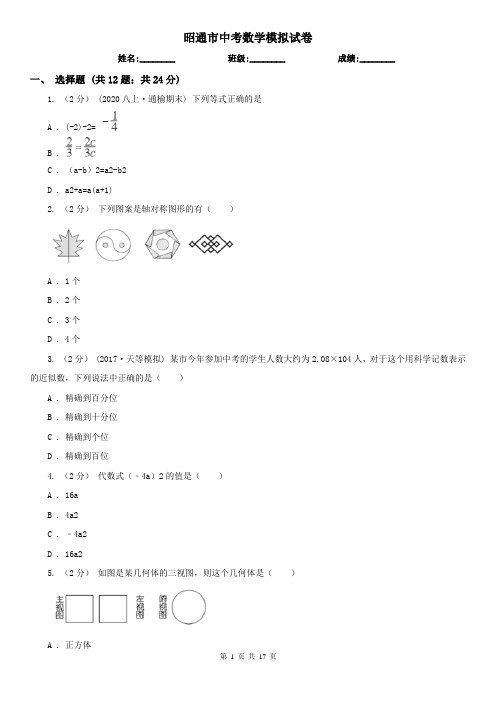 昭通市中考数学模拟试卷 