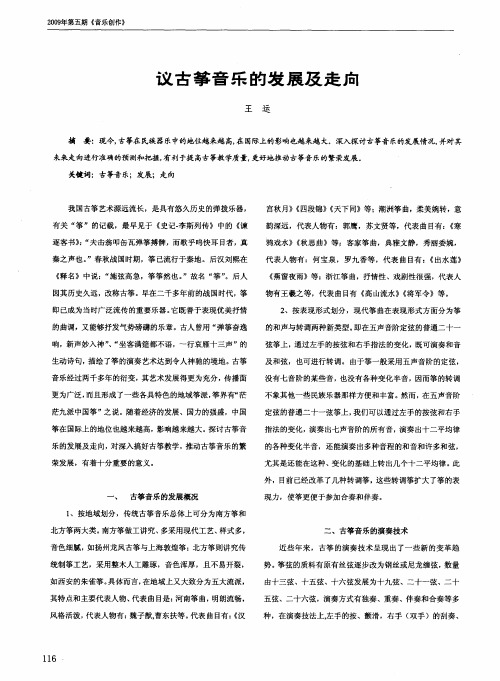议古筝音乐的发展及走向