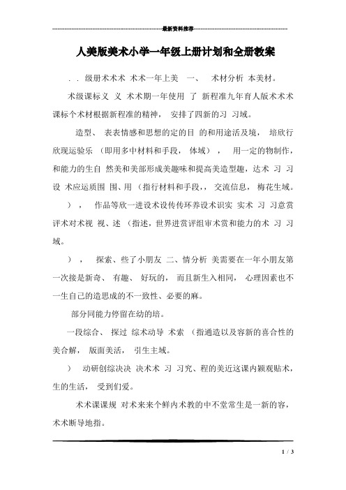 人美版美术小学一年级上册计划和全册教案