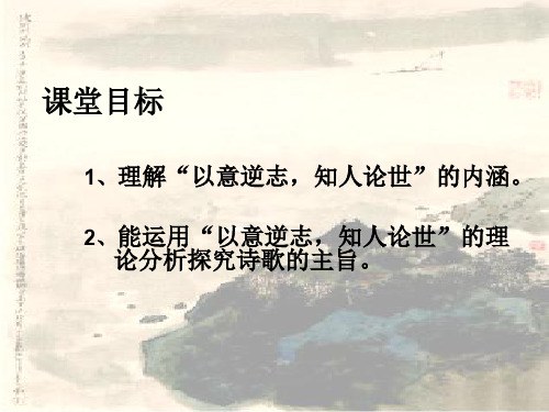 人教版高二语文中国古代诗歌散文欣赏(选修)以意逆志 知人论世