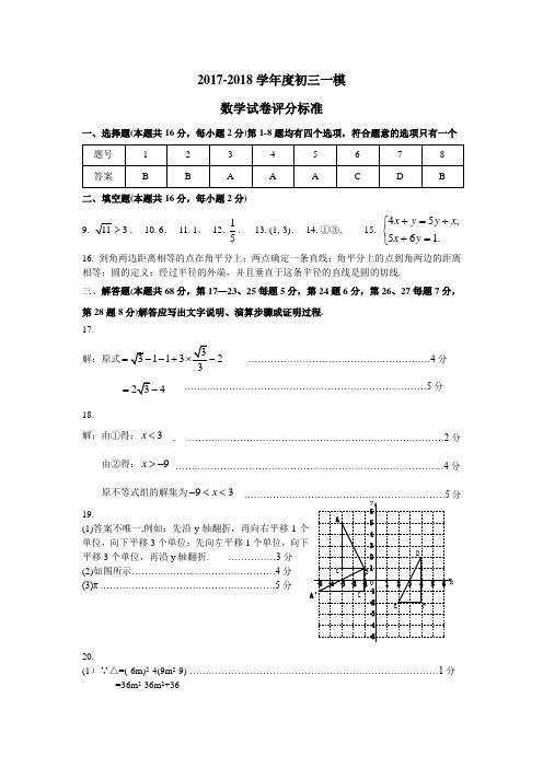 北京市怀柔区2018年中考一模试题标准答案