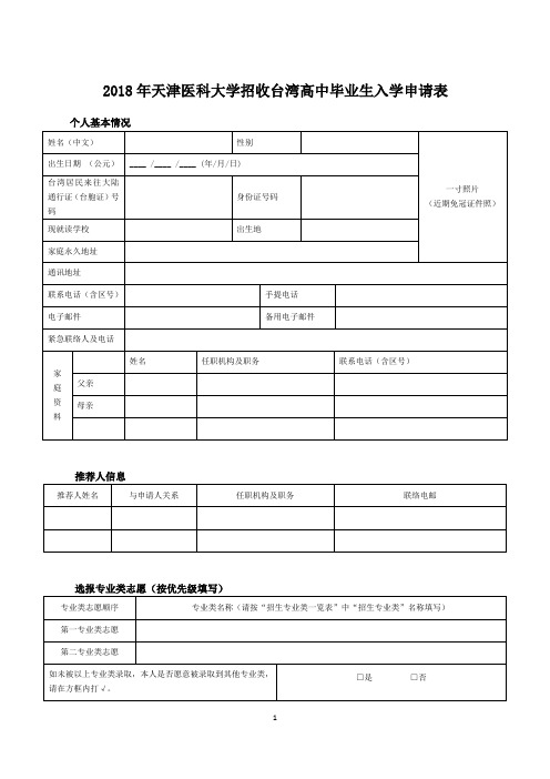 2018年天津医科大学招收台湾高中毕业生入学申请表