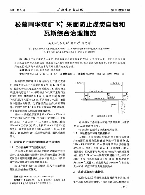 松藻同华煤矿K b3采面防止煤炭自燃和瓦斯综合治理措施