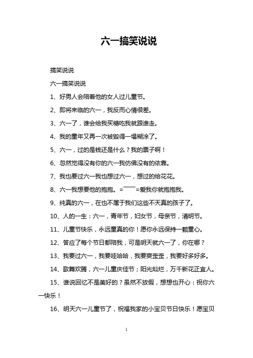 六一搞笑说说