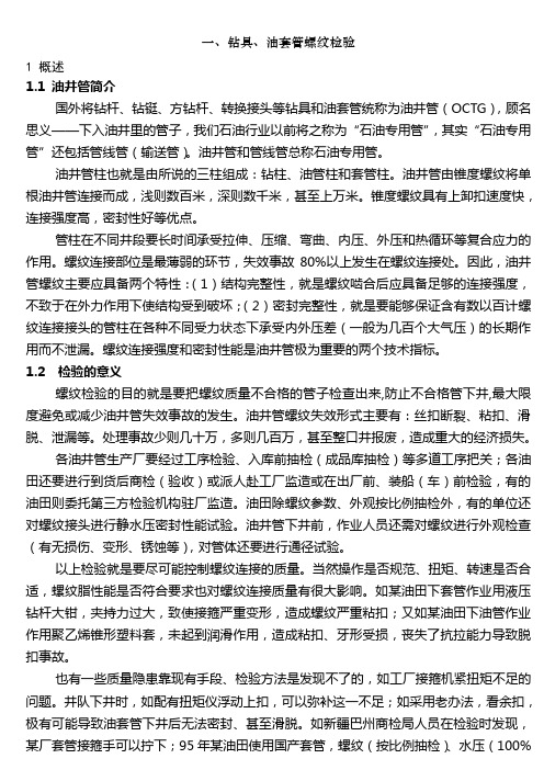 钻具、油套管螺纹检验(讲义)3