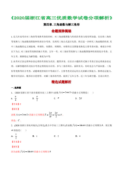 浙江省2020年高考数学模拟题分项汇编 4 三角函数与解三角形(解析版)(54道题)