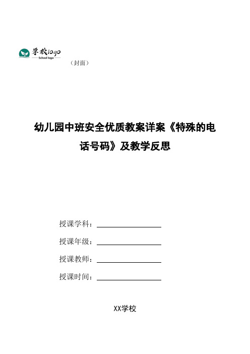 幼儿园中班安全优质教案详案《特殊的电话号码》及教学反思