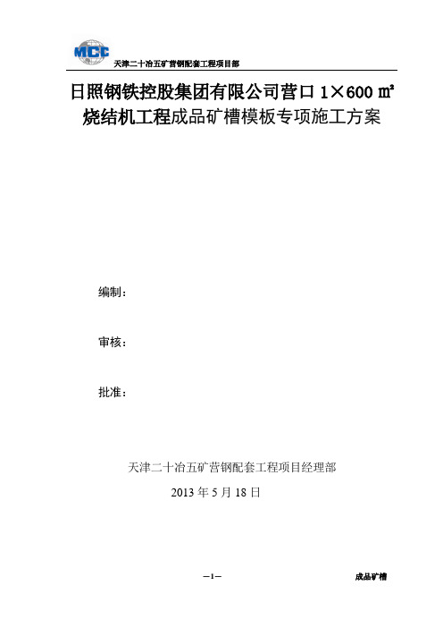 成品矿槽模板专项施工方案