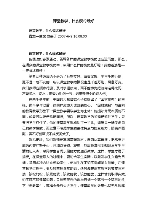 课堂教学，什么模式最好