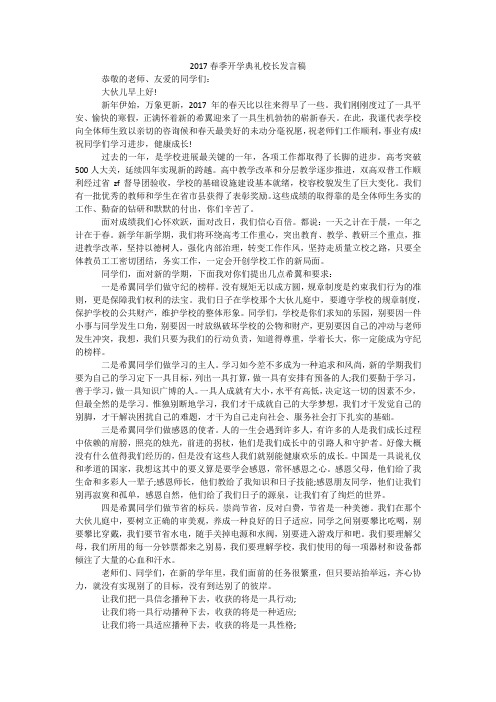2017春季开学典礼校长发言稿