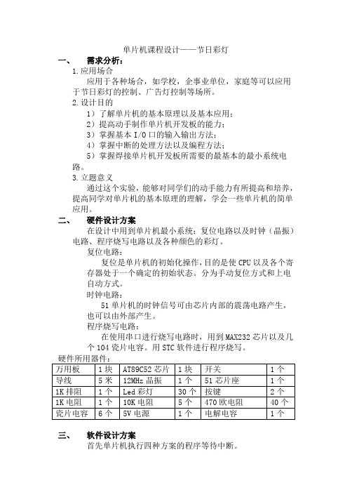 单片机课程设计简易节日彩灯